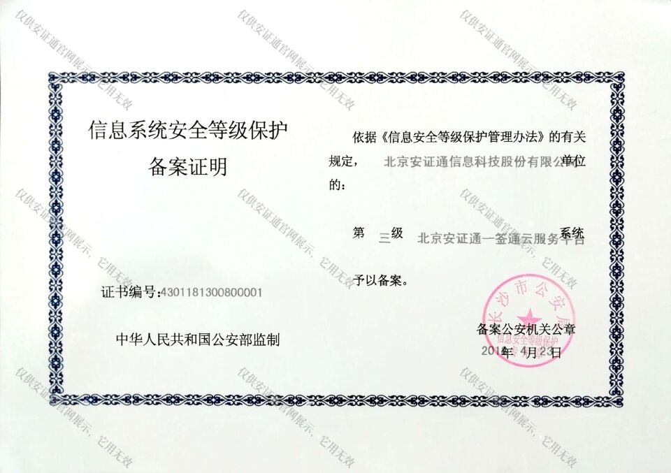 信息系统安全等级保护备案证明aaa级企业信用等级证书